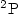 $^2{\rm P}$