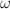$${\omega }$$