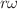 $$r\omega $$