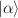 $$|\alpha \rangle $$