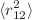 $$\langle r_{12}^{2} \rangle $$