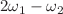$$2\omega _1 - \omega _2$$