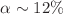 Mathematical equation: $$\alpha \sim 12\%$$